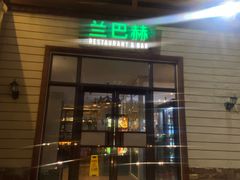 -LENBACH兰巴赫西餐啤酒坊(大连东港店)
