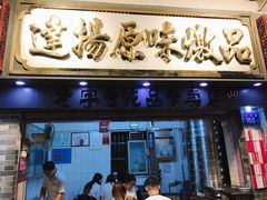 门面-達揚原味燉品(文明路店)