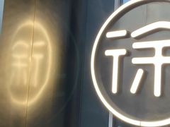 门面-徐记海鲜(大明宫|北二环店)
