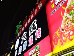 门面-大成海鲜烧烤·海鲜粥(长寿路店)