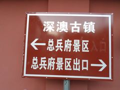 -闽粤南澳总镇府