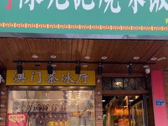 -澳门陈光记烧味饭店(南京德基广场店)