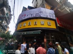 -老南昌白糖糕(大士院店)