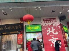 -聚宝源(牛街创始店)