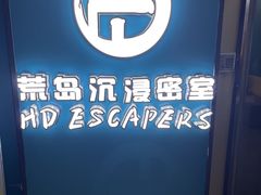 -荒岛实景沉浸密室(江汉路1店)