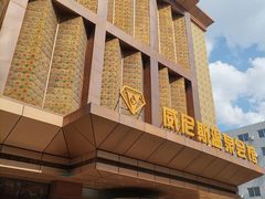 -威尼斯温泉会馆(青龙山大街)