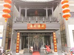 门面-九炉分座(个园店)