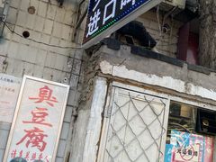 门面-无声臭豆腐(大井1号店)