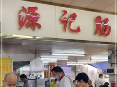 门面-源记肠粉(华贵路店)