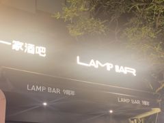 -LAMP BAR 水烟音乐酒吧