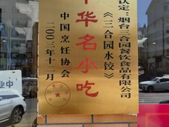 -三合园水饺(二马路店)
