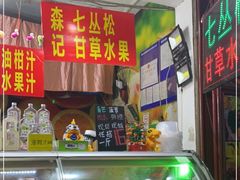 -老炳·七丛松甘草水果