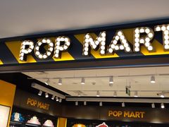 -泡泡玛特POPMART(大卫城店)