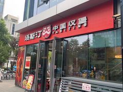 -塔斯汀中国汉堡(青浦宝龙广场店)