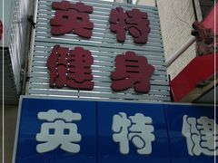 -英特健身俱乐部