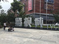 iphone_upload_pic-木渎影视城