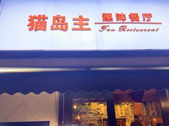 -猫岛主趣味餐厅(鼓浪屿店)