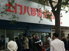 门面-土门八珍烤鸡腊味店(土门老店)