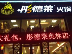 -彤德莱(奥林店)