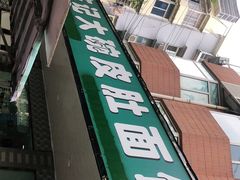 门面-许记大碗皮肚面馆(三条巷店)