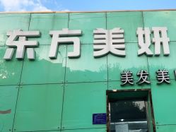 -东方美妍