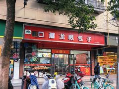 -胡成记口蘑龙眼包子(盐道街店)