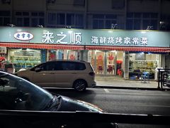 -来之顺海鲜菜馆·青岛菜(栈桥店)