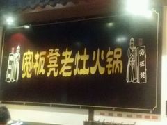 门面-宽板凳老灶火锅(簋街店)