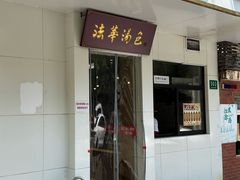 -法华汤包馆(法华镇路店)