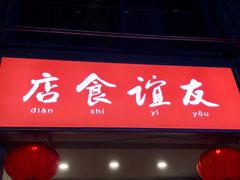 门面-友谊食店·北城天街