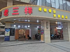 门面-老三样·美食研究中心(世贸路店)