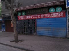 门面-清真盛志望麻酱酿皮·非遗老字号