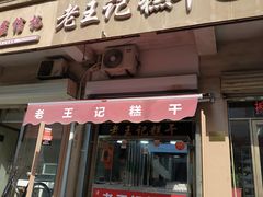 门面-老王记糕干(养鱼池路店)