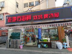 -老地方啤酒屋·海鲜青岛菜大排档(台东步行街店)
