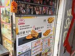 -利强记北角鸡蛋仔(弥敦道店 )