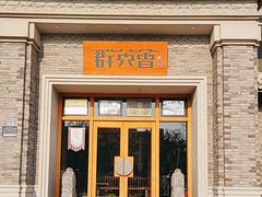 -群英会·三国菜(曹魏古城店)