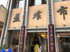 门面-盘飧市(春熙路店)