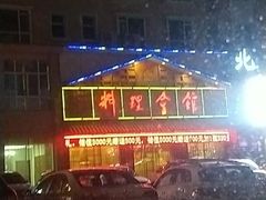 -北国料理(世荣路店)