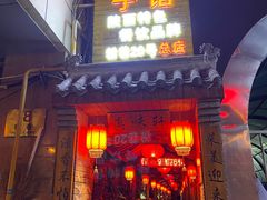 门面-窄巷子陕菜馆·地道陕西菜(粉巷店)