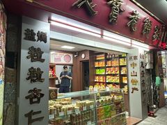 -惠赞老饼家(逢源商业街店)