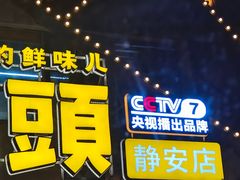 -饭橘汉江码头·乡野土菜馆(静安路店)