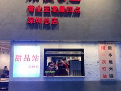 -冯校长老火锅(深圳总店)