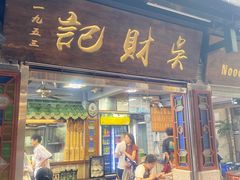-吴财记面家(大同路店)