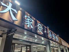-大家发海鲜城夜排档(华山中路店)
