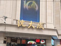 -沈大成(南京东路店)