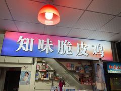门面-知味脆皮鸡
