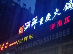 门面-潮辣重庆火锅(二七万达店)