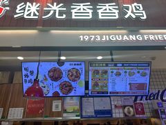 -1973继光香香鸡(大东方百货店)