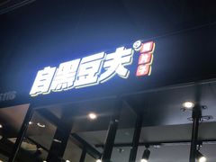 门面-自黑豆夫·臭豆腐夹馍(四海唐人街店)