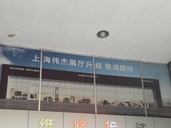 -上海伟杰·捷豹路虎4S店(闵行店)